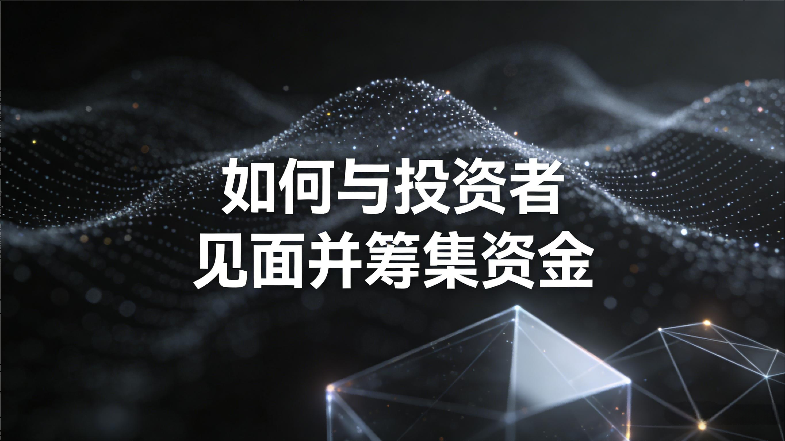 如何与投资者见面并筹集资金