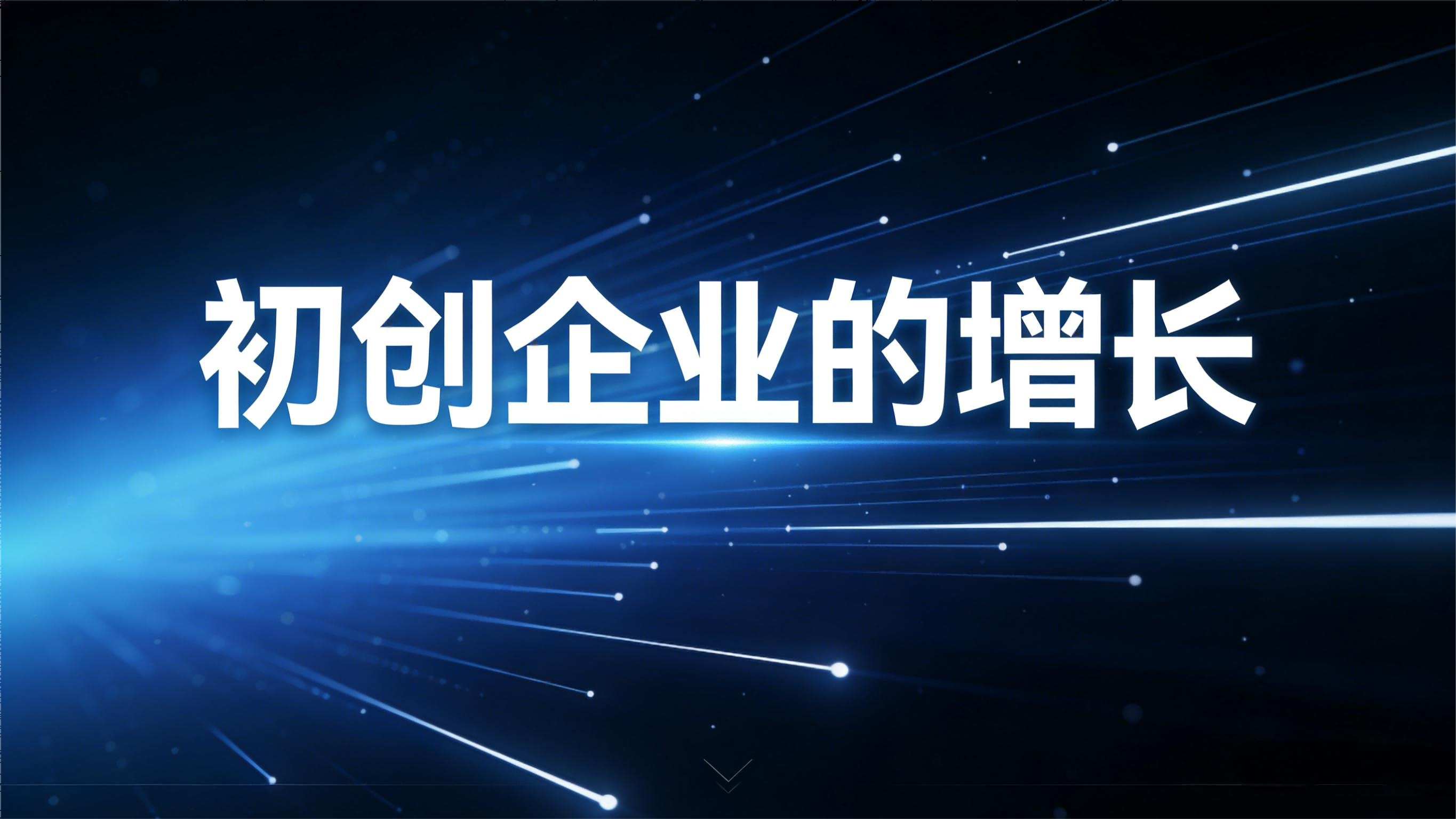 初创企业的增长