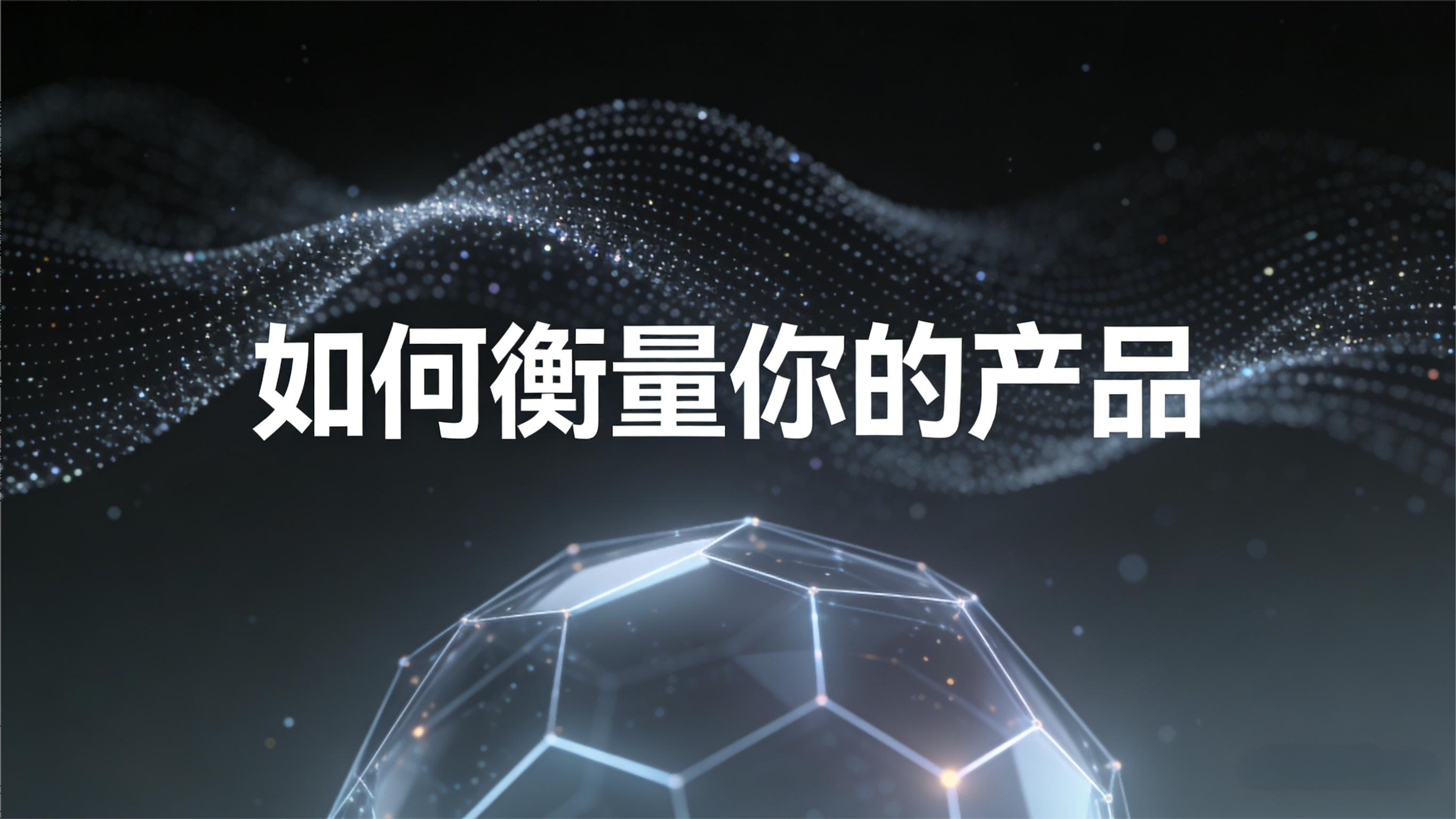 如何衡量你的产品