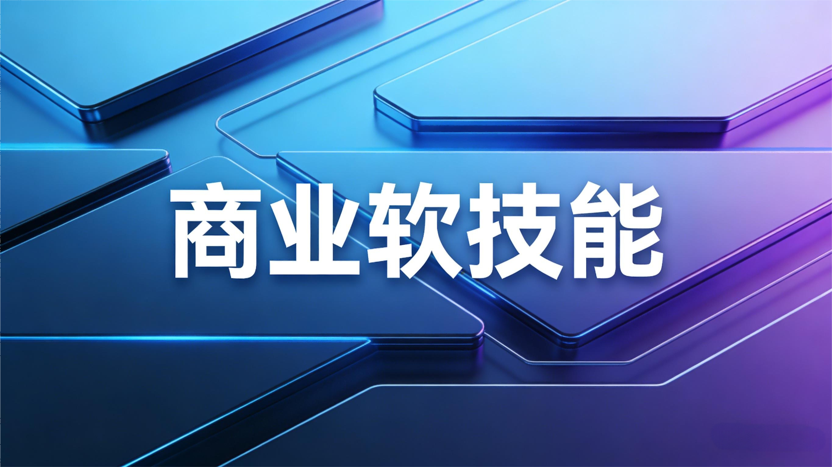 商业软技能